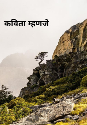 कविता म्हणजे