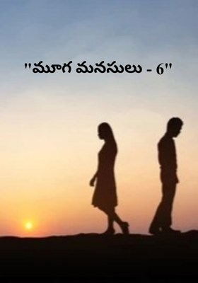 "మూగ మనసులు - 6"