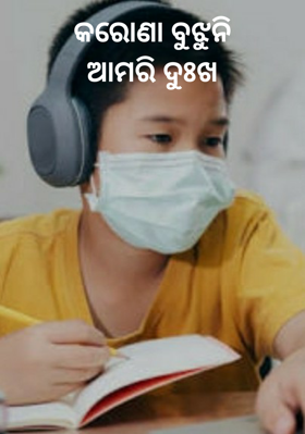 କରୋଣା ବୁଝୁନି ଆମରି ଦୁଃଖ