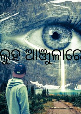 ଲୁହ ଆଞ୍ଜୁଳାରେ