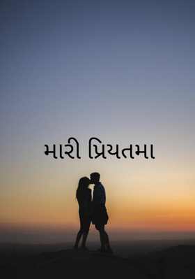 મારી પ્રિયતમા