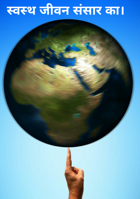 स्वस्थ जीवन संसार का।