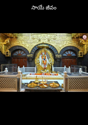 సాయే జీవం