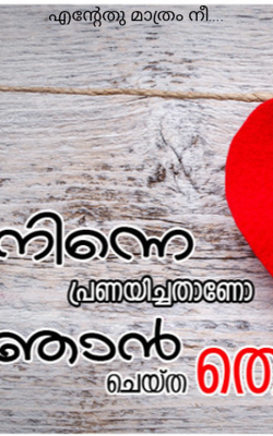 എന്റേതു മാത്രം നീ....