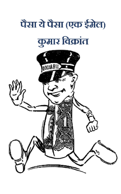 पैसा ये पैसा (एक ईमेल)