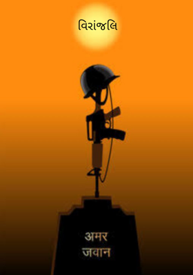 વિરાંજલિ