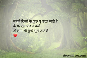 मायने रिश्तों के कुछ यू बदल जाते है
के गर तुम याद न करो
तो लोग भी तुम्हे भूल जाते है
❤️