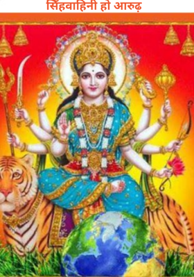 सिँहवाहिनी हो आरुढ़