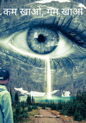 कम खाओ, गम खाओ