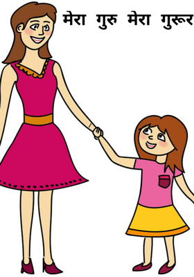 मेरा गुरु मेरा गुरूर