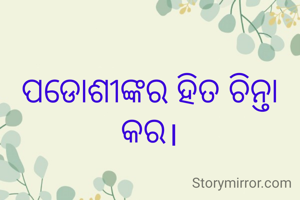 ପଡୋଶୀଙ୍କର ହିତ ଚିନ୍ତା କର।