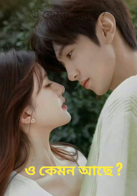 ও কেমন আছে ?