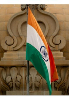 ଆମ ସମ୍ଵିଧାନ