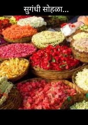 सुगंधी सोहळा