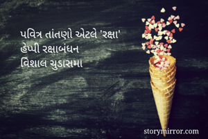 પવિત્ર તાંતણો...