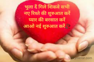 भुला दें गिले शिकवे सभी
नए रिश्ते की शुरुआत करें
प्यार की बरसात करें
आओ नई शुरुआत करें🥀
