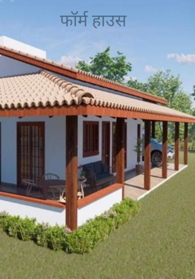 फॉर्म हाउस  ( भाग 13 )