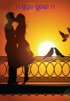 ।। ସ୍ୱପ୍ନର ସୁନ୍ଦରୀ ।।