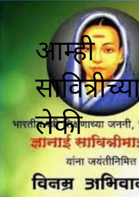 आम्ही सावित्रीच्या लेकी
