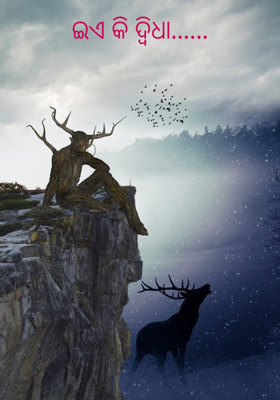 ଇଏ କି ଦ୍ଵିଧା......