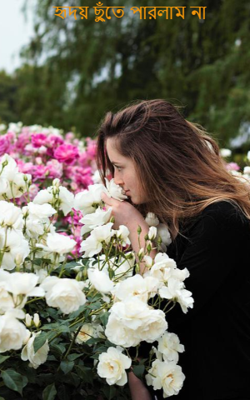 হৃদয় ছুঁতে পারলাম না