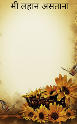 मी लहान असताना