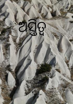 ଅସ୍ତିତ୍ବ