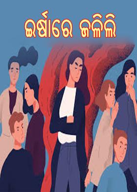 ଇର୍ଷାରେ ଜଳିଲି