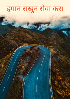 इमान राखुन सेवा करा