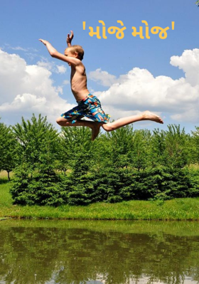 મોજે મોજ