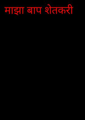 माझा बाप शेतकरी