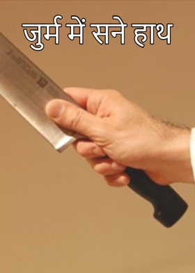 जुर्म में सने हाथ