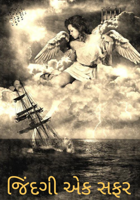 જિંદગી એક સફર