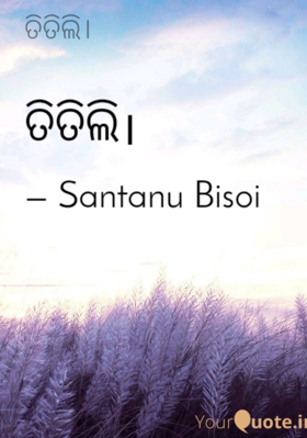 ତିତିଲି।
