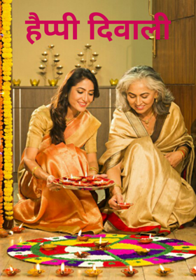 हैप्पी दिवाली