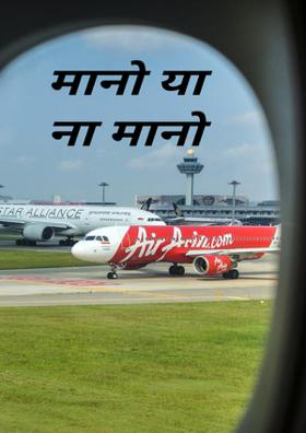 मानो या ना मानो