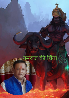 यमराज की चिंता 