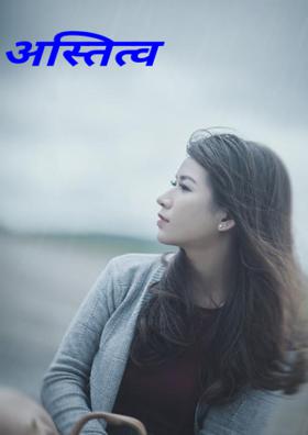 अस्तित्व