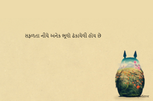 સફળતા નીચે અનેક ભૂલો ઢંકાયેલી હોય છે