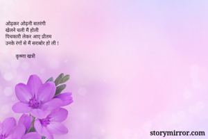 ओढ़कर ओढ़नी...