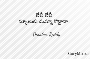 బేబీ బేబీ 
స్కూలుకు డుమ్మా కొట్టావా..

- Dinakar Reddy