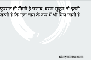 फुरसत ही मैंंहगी है जनाब, वरना सूकून तो इतनी सस्ती है कि एक चाय के कप में भी मिल जाती है