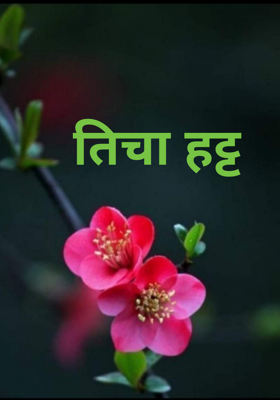 तिचा हट्ट