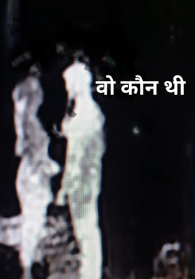 वो कौन थी 