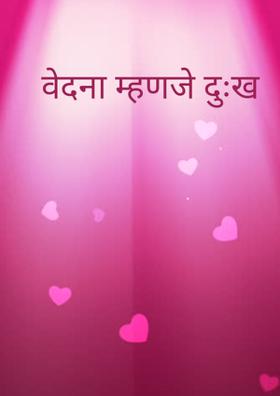 वेदना म्हणजे दुःख