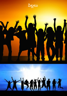 పిల్లలు 