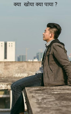 क्या  खोया क्या पाया ?