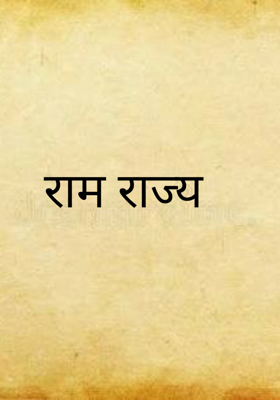 राम राज्य