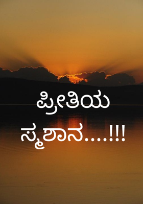 ಪ್ರೀತಿಯ ಸ್ಮಶಾನ....!!!