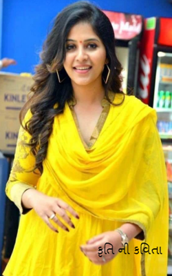 કૃતિની કવિતા